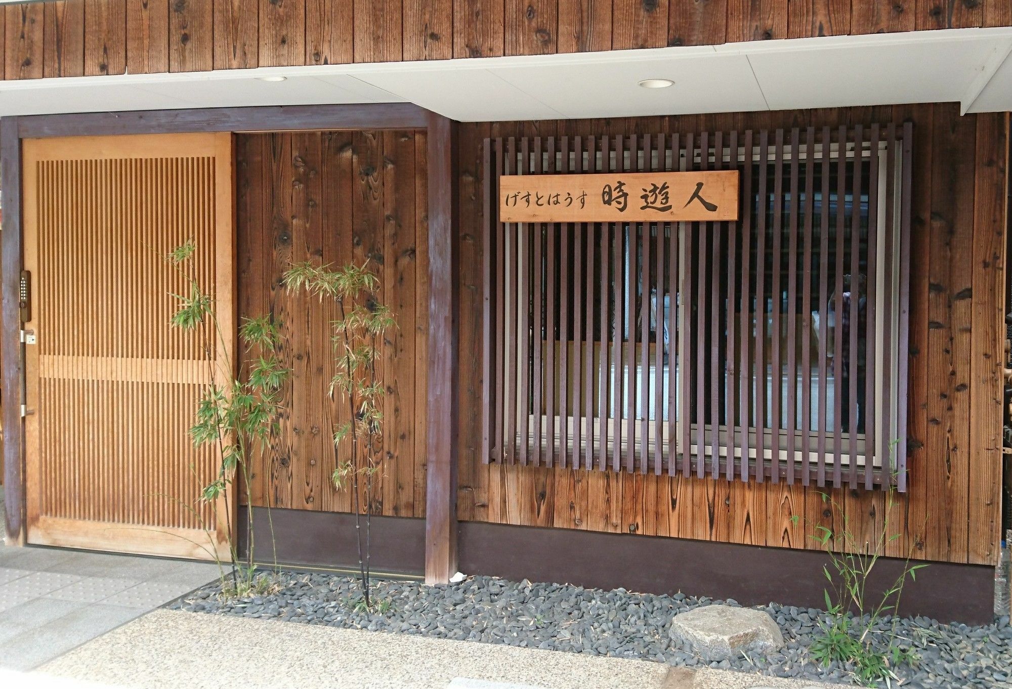 ゲストハウス時遊人 京都市 エクステリア 写真