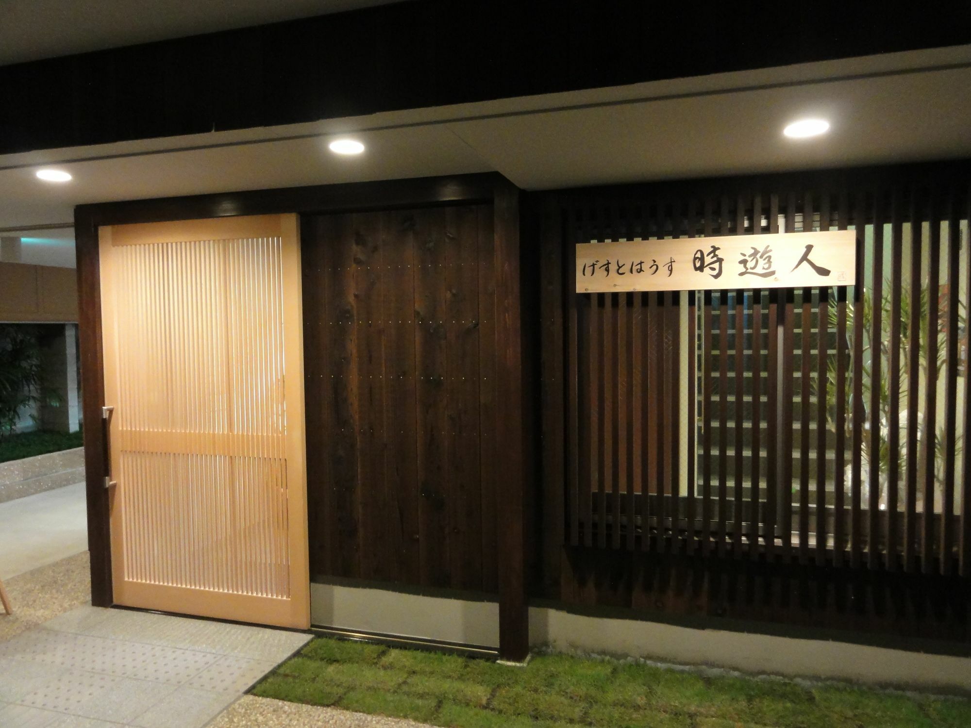ゲストハウス時遊人 京都市 エクステリア 写真